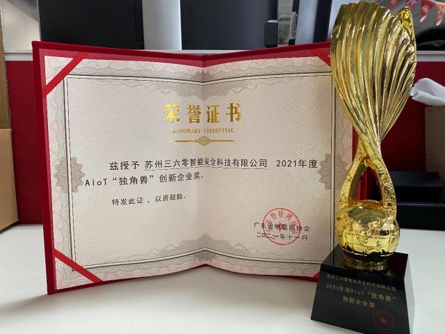 360工业互联网安全研究院荣获2021年度AloT“独角兽”创新企业奖，引领物联网安全新高度
