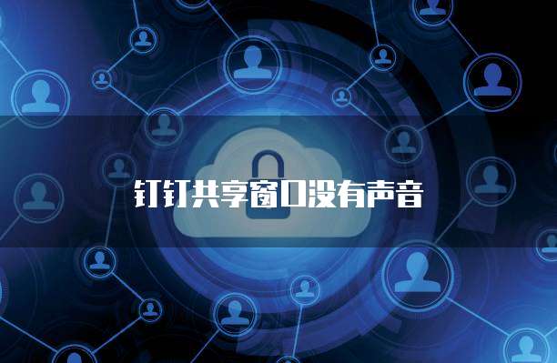 当苹果聊天窗口出现“第三方加密” 个人互联网服务的边界与思考